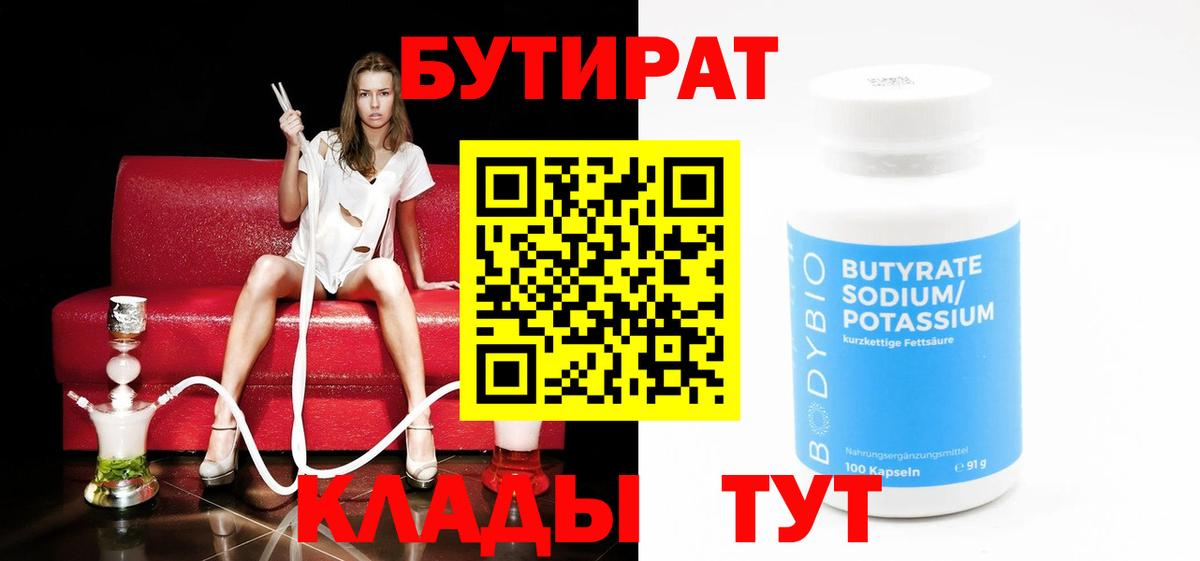 Анжеро-Судженск  БУТИРАТ  Вход с VPN  Бутират бутандиол 