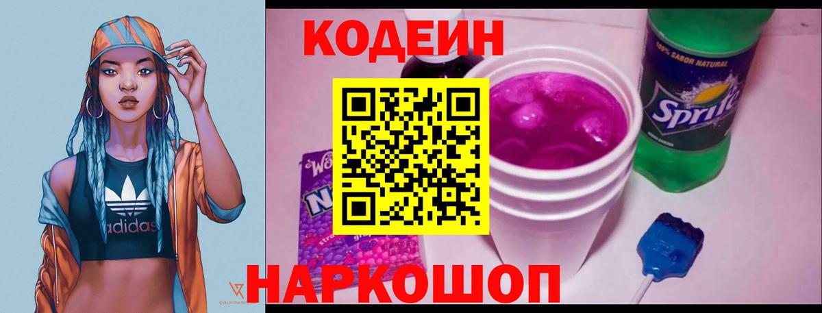 Кодеин напиток Lean (лин)  Вход с VPN  Анжеро-Судженск 